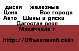 диски vw железные r14 › Цена ­ 2 500 - Все города Авто » Шины и диски   . Дагестан респ.,Махачкала г.